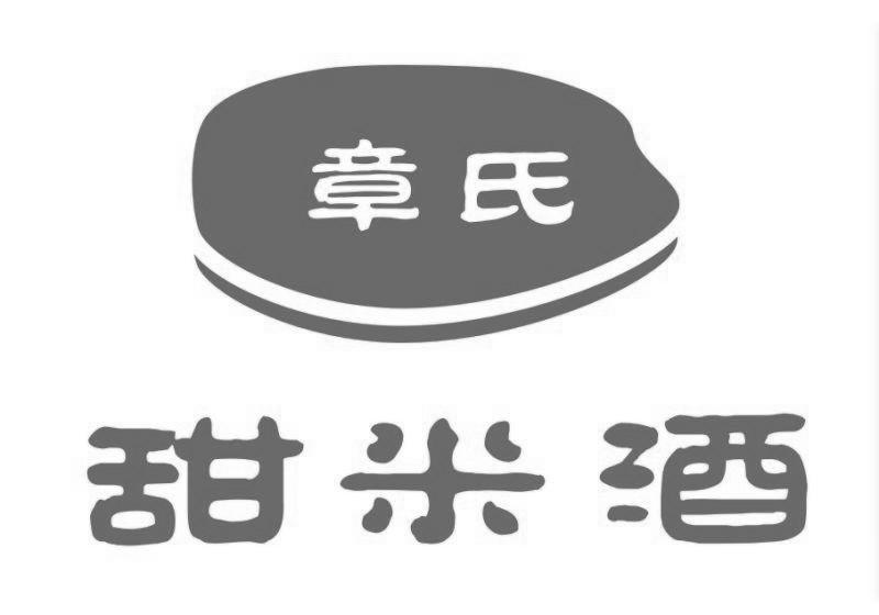 章氏甜米酒