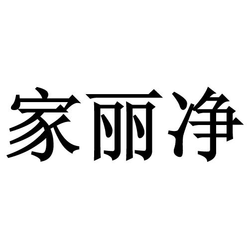 家丽净