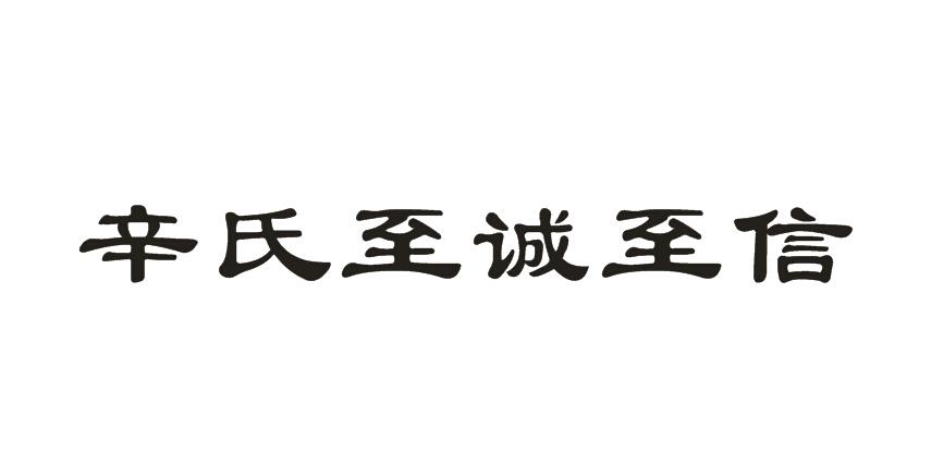 辛氏至诚至信