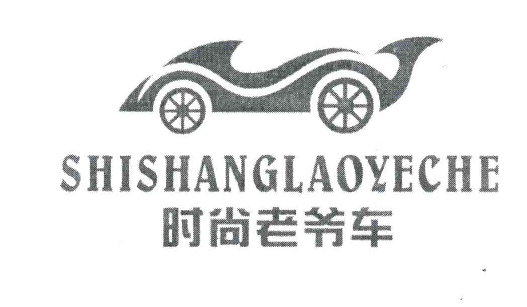 时尚老爷车
