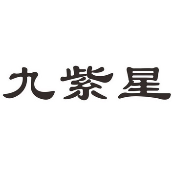 九紫星