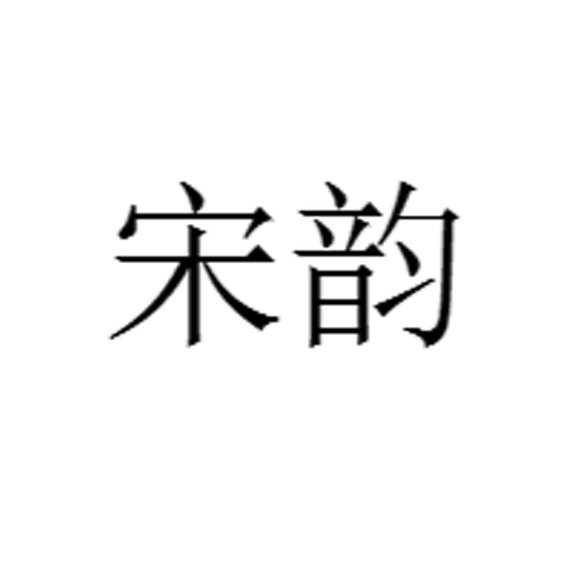 宋韵_注册号52348844_商标注册查询 天眼查