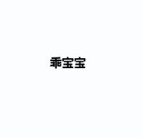 乖宝宝