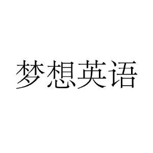 梦想英语