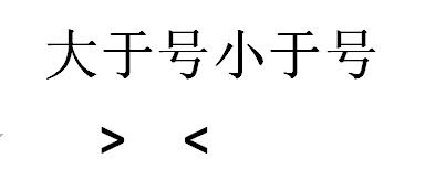 大于号小于号