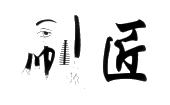 刷匠谱子钢琴谱