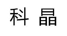 科晶