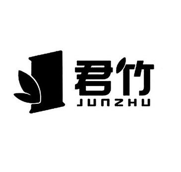 君竹