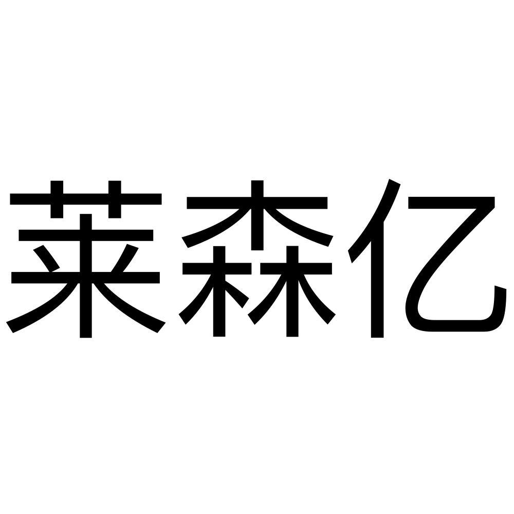 广东莱森亿全铝家居有限公司