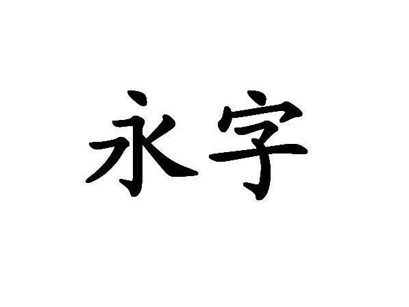 商标信息 2 2010-12-20 永字 8971361 29-食品 商标已注册 详情