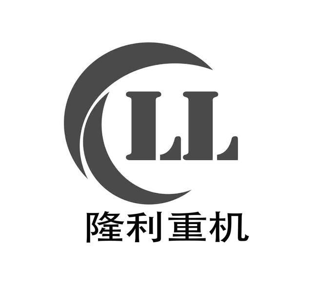 隆利重机 ll