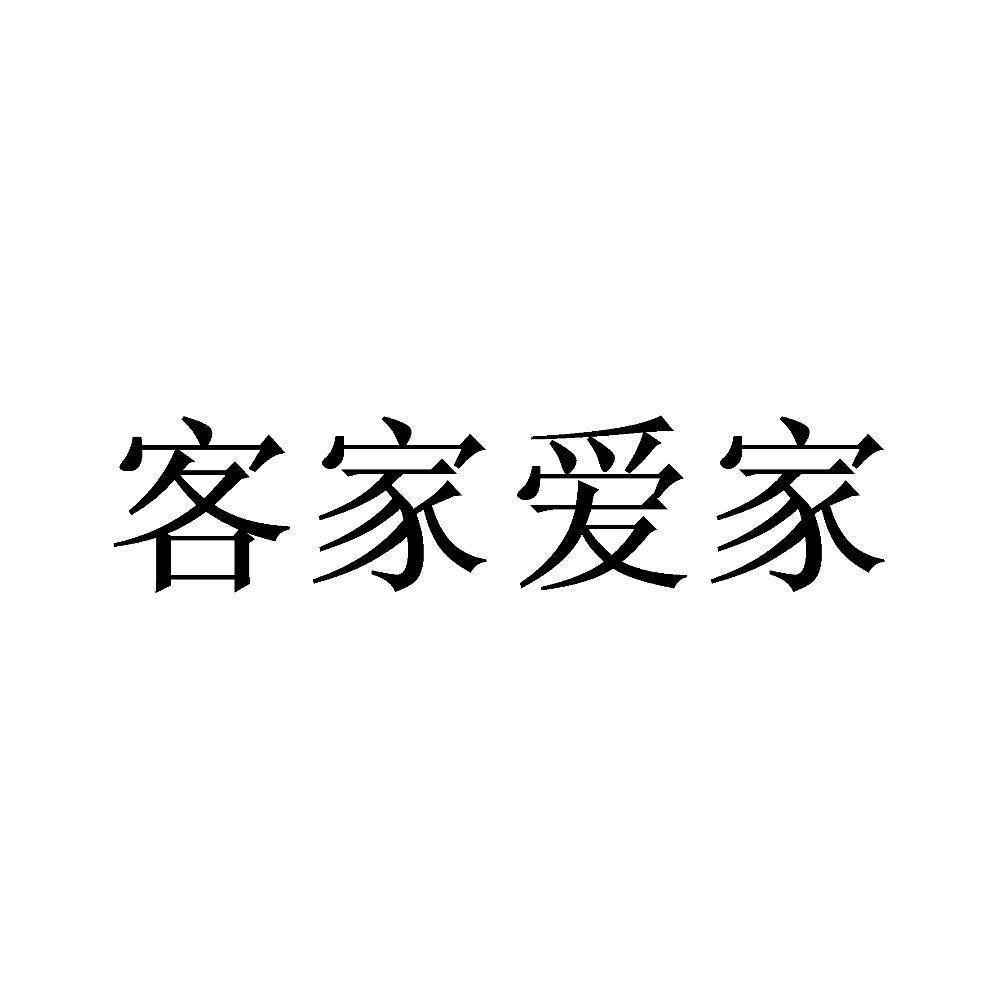 商标详情 微信或天眼查app扫一扫查看详情 客家爱家 申请注册号