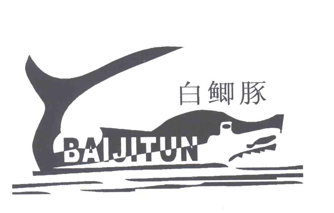 白鲫豚