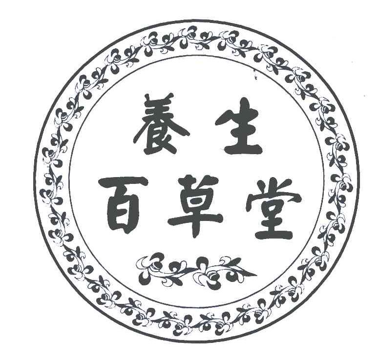 养生百草堂