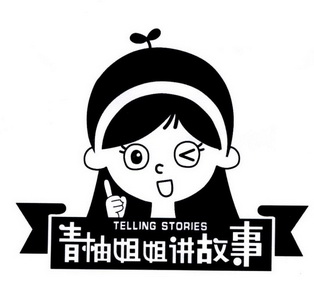 青柚姐姐讲故事