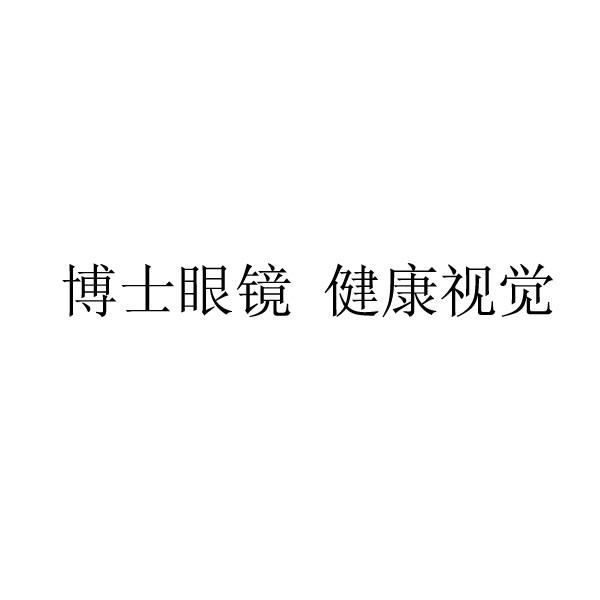 博士眼镜注册商标查询信息 商标分类信息 天眼查