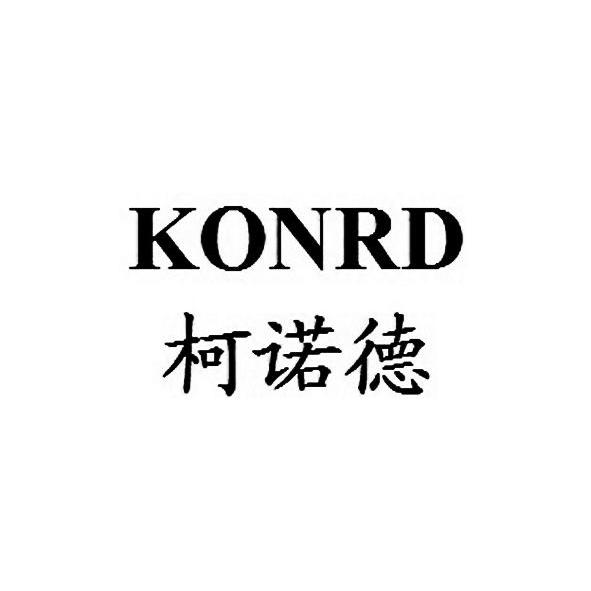 柯诺德 konrd