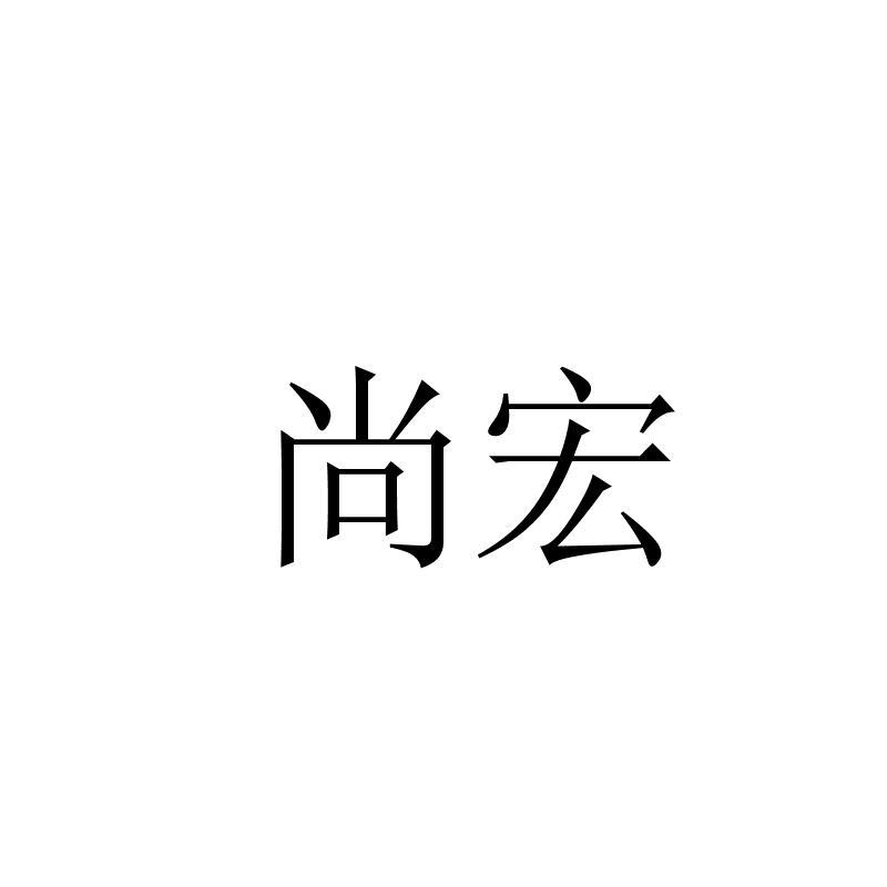 尚宏