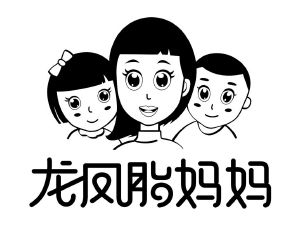 龙凤胎妈妈
