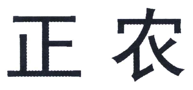 山西省投资集团正林农资有限公司