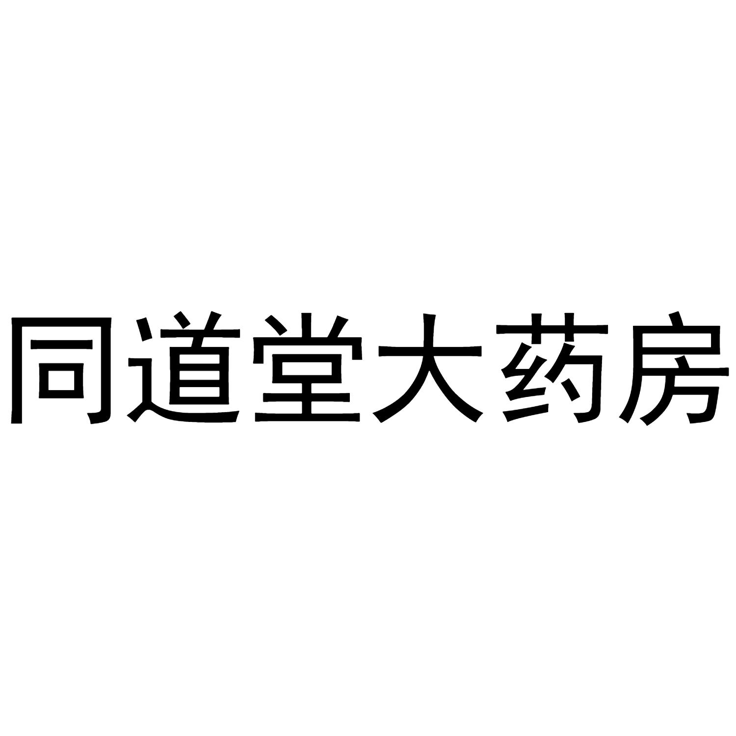吉林同道堂大药房