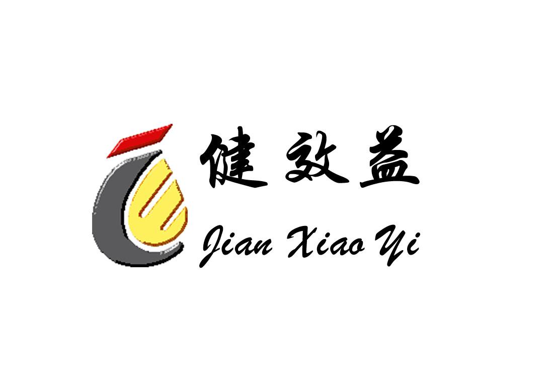 健效益