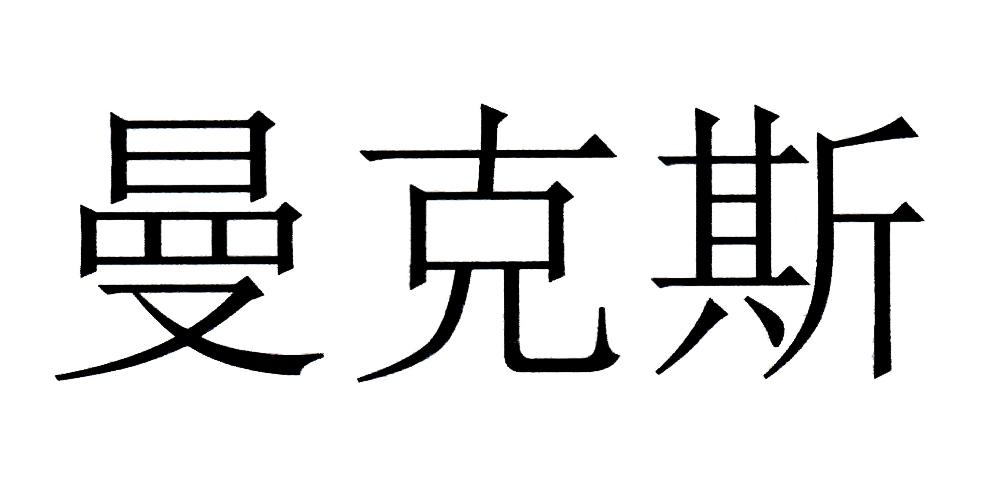 曼克斯