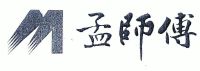 孟宪礼_【信用信息_诉讼信息_财务信息_注册信息_电话地址_招聘信息】