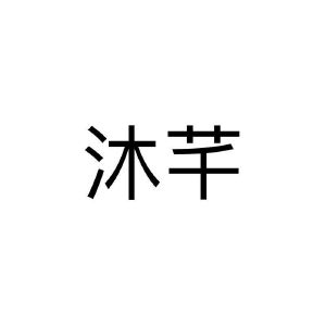 沐芊