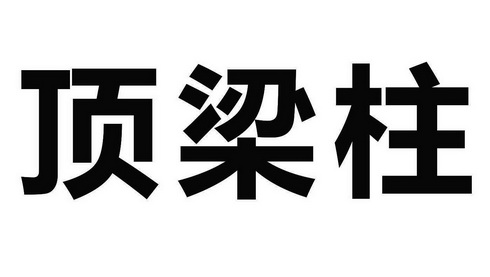 顶梁柱_注册号41076124_商标注册查询 天眼查