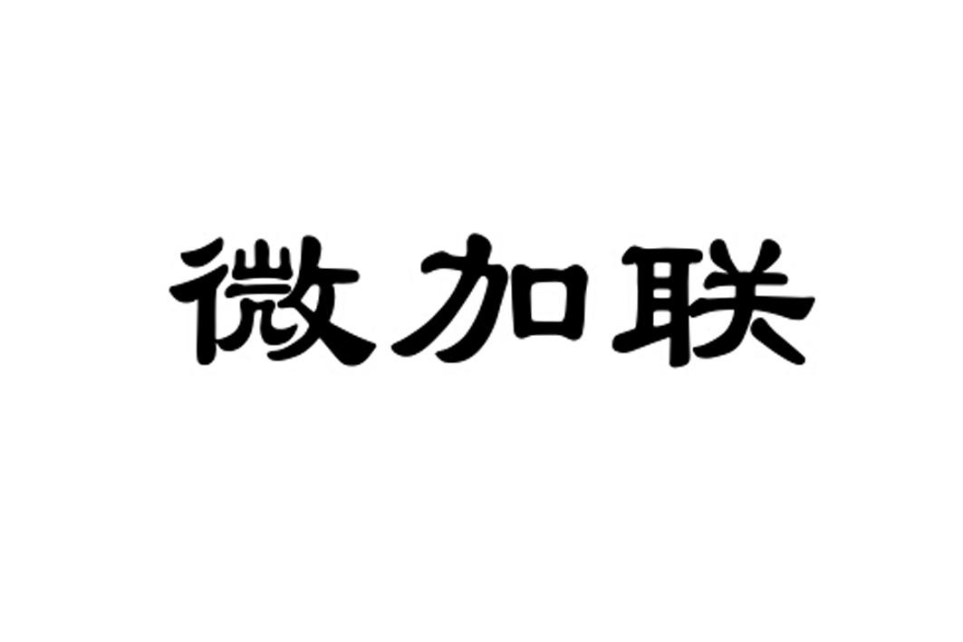 郑州微加联信息技术有限公司