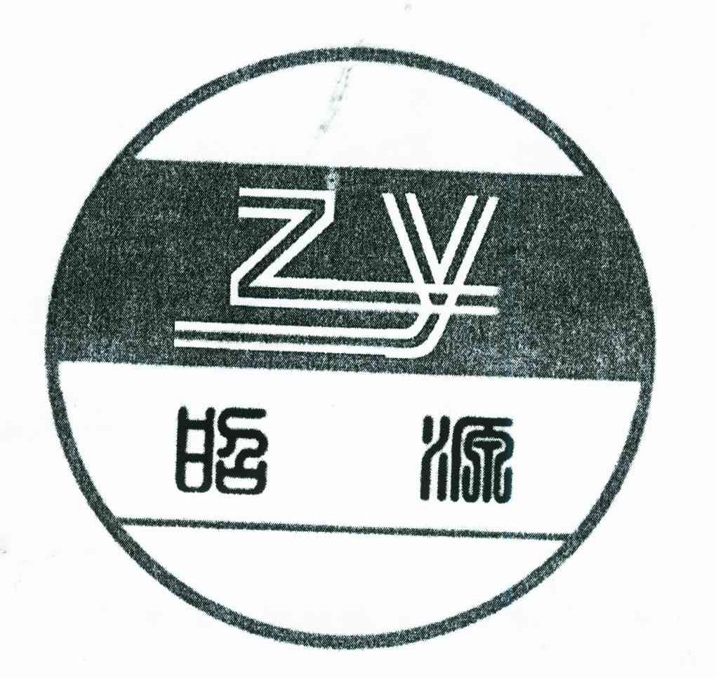 昭源;zy