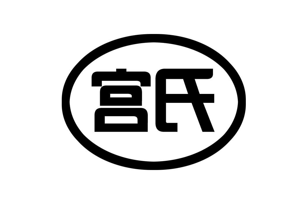 宫绪