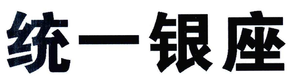 山东统一银座商业有限公司