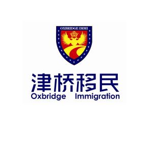 津桥移民 oxbridge immigration