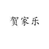 贺家乐
