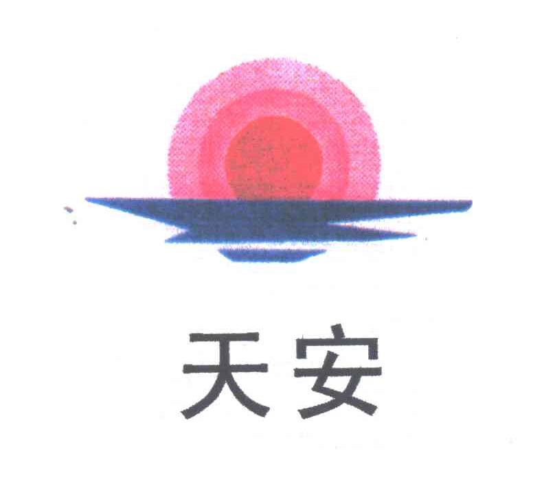 天安