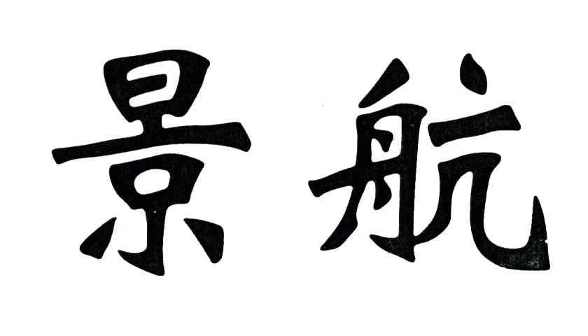 景德镇景航锻铸有限责任公司