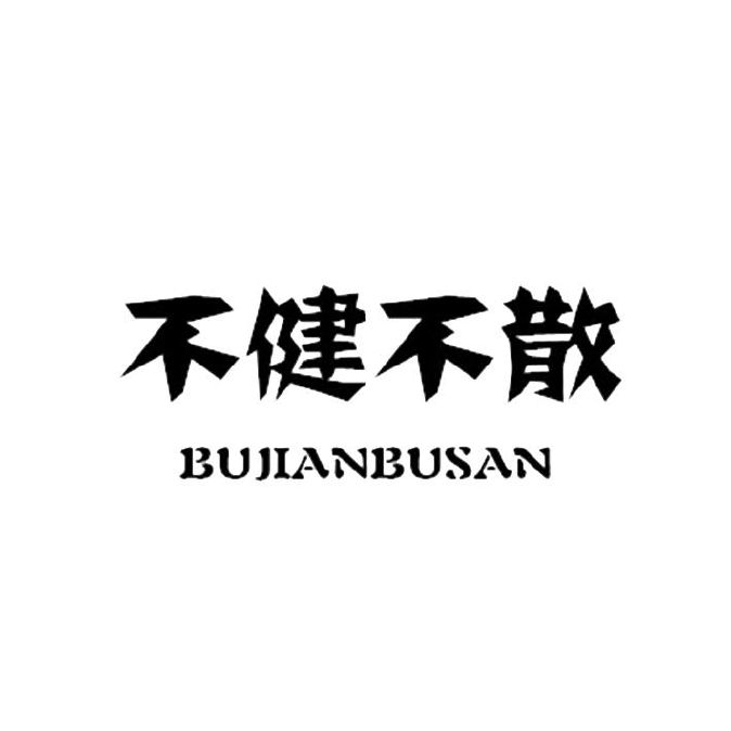 不见不散