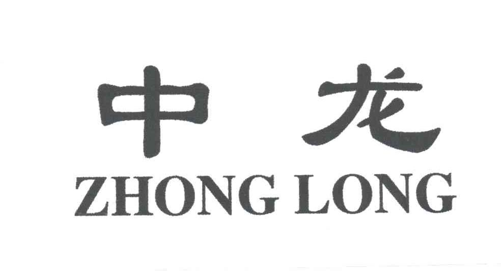 中龙;zhong long