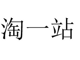 淘一站