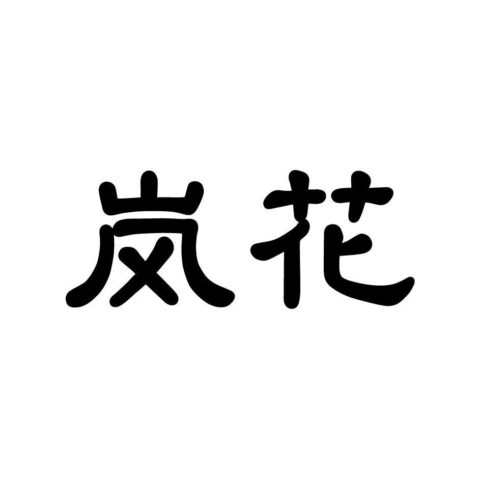 岚花