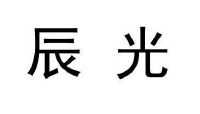 上海辰光医疗科技股份有限公司