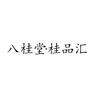 八桂堂桂