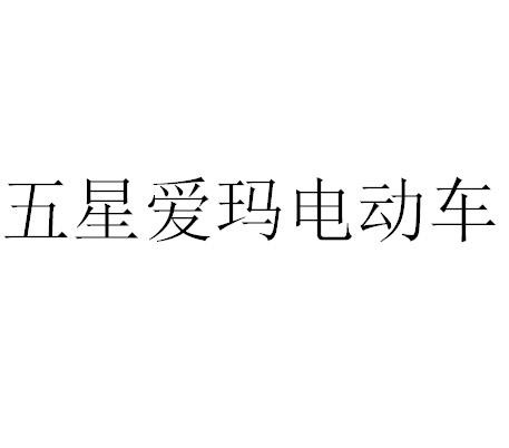 五星爱玛电动车
