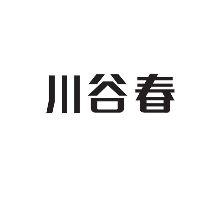 川谷春