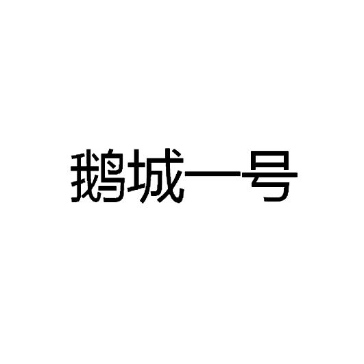 鹅城一号