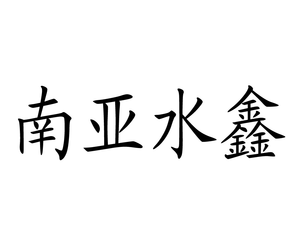 昆明市西山区南亚水鑫洗浴服务部