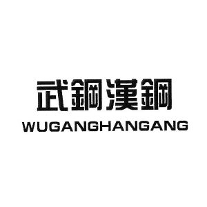 武汉钢铁集团汉阳钢厂有限公司 商标信息 2016-10-20 新武钢 21623358