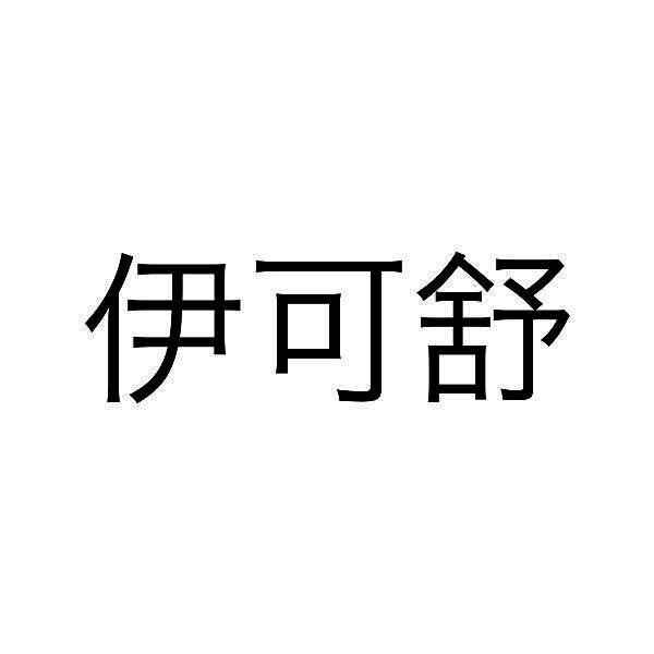 伊可舒